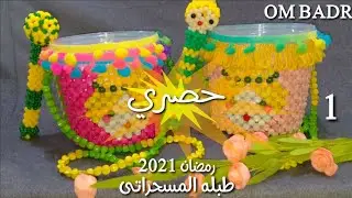 🤫 حصريااا 🤫🧚 طريقة عمل طبلة المسحراتى👳  دلع البنوته 💞How to make a drum with beads 🥁🕯️الجزء الاول 🕯️