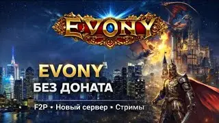 Evony F2P | День 19| Играю без доната с нуля