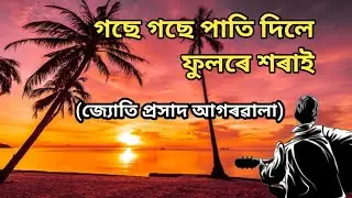 Gose Gose Pati Dile | Assamese Classic Cover by Raktim Kalita | Jyotiprasad Agarwala ❤️