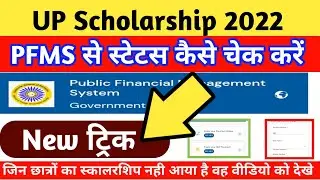pfms portal problem solved   up scholarship status 2021-22 kaise check kare  up scholarship lates