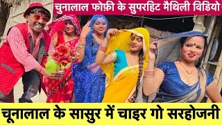 चुनालाल के सासुर में चाइर गो सरहोजनी #maithili_comedy_dhorba #chunalal