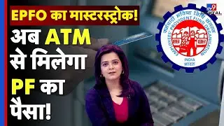 EPFO Latest Update : अब ATM से मिलेगा PF का पैसा! | PF withdrawal New Rule | Government Scheme