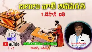 బలులు వాటి అవసరతలు || దహన బలి దాని పరమార్ధము.|| Sunday Worship || Bro.DanielKumar || Odisha, Konark