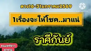 #ราศีกันย์ 16-31มกราคม69☀️ 1เรื่องจะให้โชค..มาแน่🌠