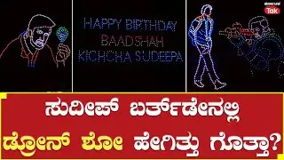 Kichcha Sudeep Birthday: Drone Show Gets Special Attraction at Sudeep Birthday Celebration