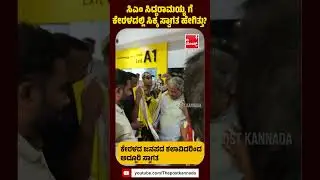 ಕೇರಳದಲ್ಲಿ ಮುಖ್ಯಮಂತ್ರಿ ಸಿದ್ದರಾಮಯ್ಯಗೆ ಸಿಕ್ಕ ಸ್ವಾಗತ ಹೇಗಿತ್ತು?#kerala #siddaramaiah #congress #karnataka