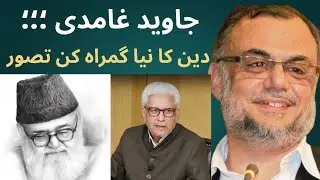 Javed Ghamidi Controversial Concept of Deen | Ghamidi Centre for Islamic learning 