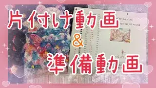 【クマダイヤモンドアート片付け動画＆red antaresさんのダイヤモンドアート準備動画①】