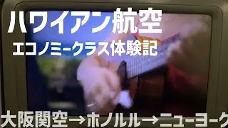 ハワイアン航空エコノミークラス体験記✈️大阪関空→ホノルル→アメリカニューヨーク