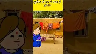 बहुरिया_तो_सच_में_गजब_हैं😂😂😂_#comedy_#tween_#funny_#cartoon_#tweencraft_#animation_#jokes