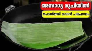 Easy Breakfast Recipe Malayalam | Kerala Breakfast Recipes | Traditional Kerala Food | Easy recipes