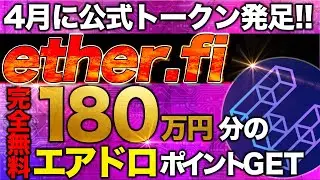 【無料で5ETH相当エアドロ】「ether.fi」たった1分でエアドロポイントGET！更に毎日ザクザク獲得の方法も徹底解説！【仮想通貨】