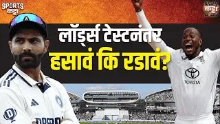 Lord's Test: Great advertisement for cricket but lost opportunity for India | Sports Katta | Cricket