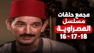 مجمع حلقات مسلسل المصراوية الحلقات 16 - 17 - 18 | بطولة هشام سليم وغادة عادل