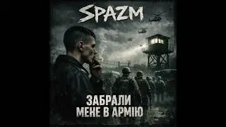 SPAZM - Забрали мене в армію
