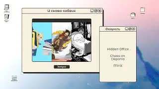 Февраль 2022. Сабвик. День 2: Hidden Office; Chaos on Deponia; Minit