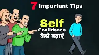 💰Self confidence बढ़ाने के 7 टिप्स 🔥Motivational video for success🔥Motivational speech
