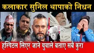 कलाकार सुनिल थापाको नि,धन । नि,धन हुनुको कारण यस्तो रहेछ kalakar sunil thapa