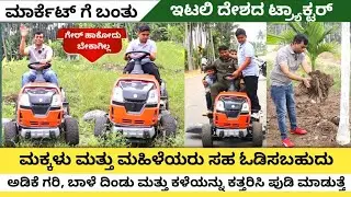 ಇಟಲಿ ತಂತ್ರಜ್ಞಾನದ ಮಿನಿ ಟ್ರ್ಯಾಕ್ಟರ್ | ಅತಿ ಕಡಿಮೆ ಜಾಗಕ್ಕೆ ಸೂಕ್ತ | ಸಣ್ಣ ರೈತರಿಗೆ ಸೂಕ್ತ ಕೃಷಿ ಯಂತ್ರ |