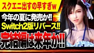 【スクエニやばい🔥】出すの早すぎw Switch2版FF7リバース夏に発売か！FF7リメイク完結編は来年か！！【PS5 Xbox Steam Epic】