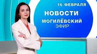 Новости 16.02.2026 / Могилёв и Могилёвская область