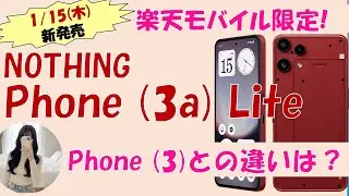 【今週発売】NOTHING最新スマホPhone (3a) Liteが最強な件。Phone(3)との違いは？