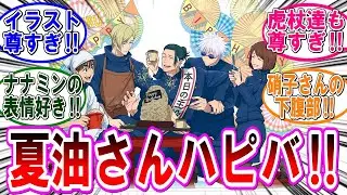 【呪術廻戦 反応集】夏油傑の誕生日イラストが流石に尊すぎた‼に対するみんなの反応集