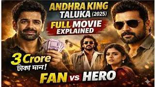 ফ্যান VS হিরো - Andhra King Taluka Explain In Bangla @NetflixIndiaOfficial 