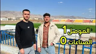 فوز نادي الموصل على نادي الصناعات الكهربائية بهدف مقابل لا شيء في ملعب عقره 🏟️