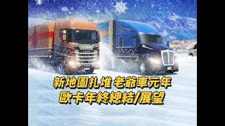 【歐卡】2025年終總結&未來新車/新地圖/新玩法預告