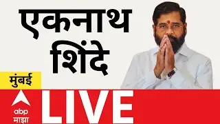 Eknath Shinde Sabha LIVE | Andheri | BMC Election 2026 | Maharashtra Politics | ABP Majha