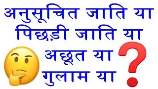 SC(Schedule Caste) OR Depressed Classes OR Untouchables OR Servile Classes-Babasaheb Dr.B.R Ambedkar
