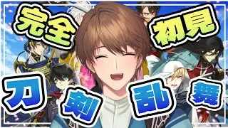 【完全初見】#1 初心者だけど大丈夫そ？刀剣乱舞！！またの名をとうらぶ！！【Vtuber】