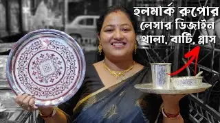 রুপোর থালা, গ্লাস, বাটি ও চামচের সেট | SILVER THALA, GLASS, BOWL & SPOON SET WEIGHT & PRICE 2025