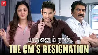 The CM&rsquo;s Resignation Scene | Bharat Ennum Naan | Political Drama | MaheshBabu | KiaraAdvani