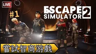 【Escape Simulator 2 /密室逃脫模擬器2】低智力的我到底逃不逃得出去