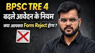 👉 BPSC TRE 4 में बदले आवेदन के नियम 😨  80% लोग कर रहे ये गलती | क्या आपका Form भी Reject होगा?