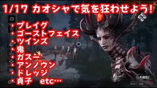 【DBD/キラー】カオシャで気を狂わせよう！