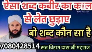 ऐसा शब्द कबीर का, काल से लेत छुड़ाए,बो शब्द कौन सा है,अदभुद सत्संग, संत विराग दास जी महराज 