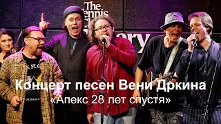 Концерт песен Вени Дркина. 