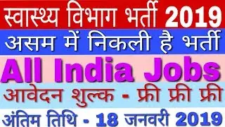 NHM Assam Recruitment 2019 For 57 Vacancy | Government Jobs 2019 in Assam | GyanDev Host