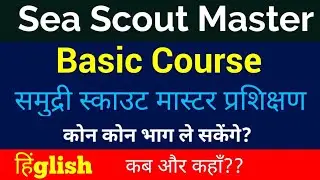Basic Course for Sea Scout Master Guide Captain समुद्री स्काउट मास्टर गाइड कैप्टन प्राथमिक प्रशिक्षण
