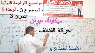 ميكانيك نيوتن : تمرين حول حركة القذائف