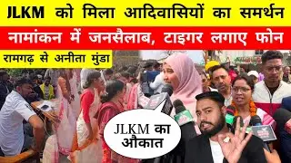 JLKM के साथ आदिवासी || नामांकन में उमड़ा जनसैलाब || टाइगर लगाए फोन || Mr Bittu 