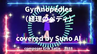 エリック・サティが経理に転職！？ジムノペディがSunoAIで蘇った件