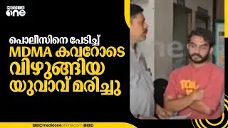 കോഴിക്കോട്  പൊലീസിനെ പേടിച്ച് MDMA കവറോടെ വിഴുങ്ങിയ യുവാവ് മരിച്ചു