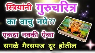 स्त्रियांनी का वाचु नये गुरुचरित्र 🙏🌸 एकदा नक्की ऐका.. सगळे भ्रम दूर होतील 🌸@धर्मसाधना_H 