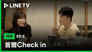 【首爾Check in】人氣演員具教煥向導演女友李玉燮撒嬌 抱怨最近女友都不注意他了| LINE TV 共享追劇生活