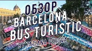 Обзор Барселона Бас Туристик Barcelona Bus Turistic Hop on hop off