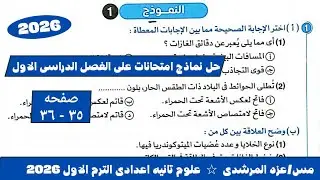 حل نماذج امتحانات على الفصل الدراسى كتاب الامتحان النموذج الاول علوم تانيه اعدادى الترم الاول ٢٠٢٦